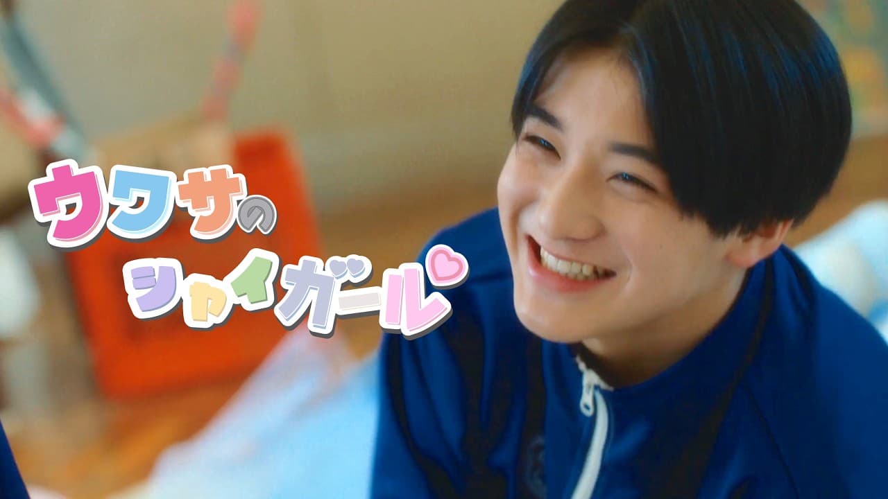 SHY _ 「ウワサのシャイガール」Music Video