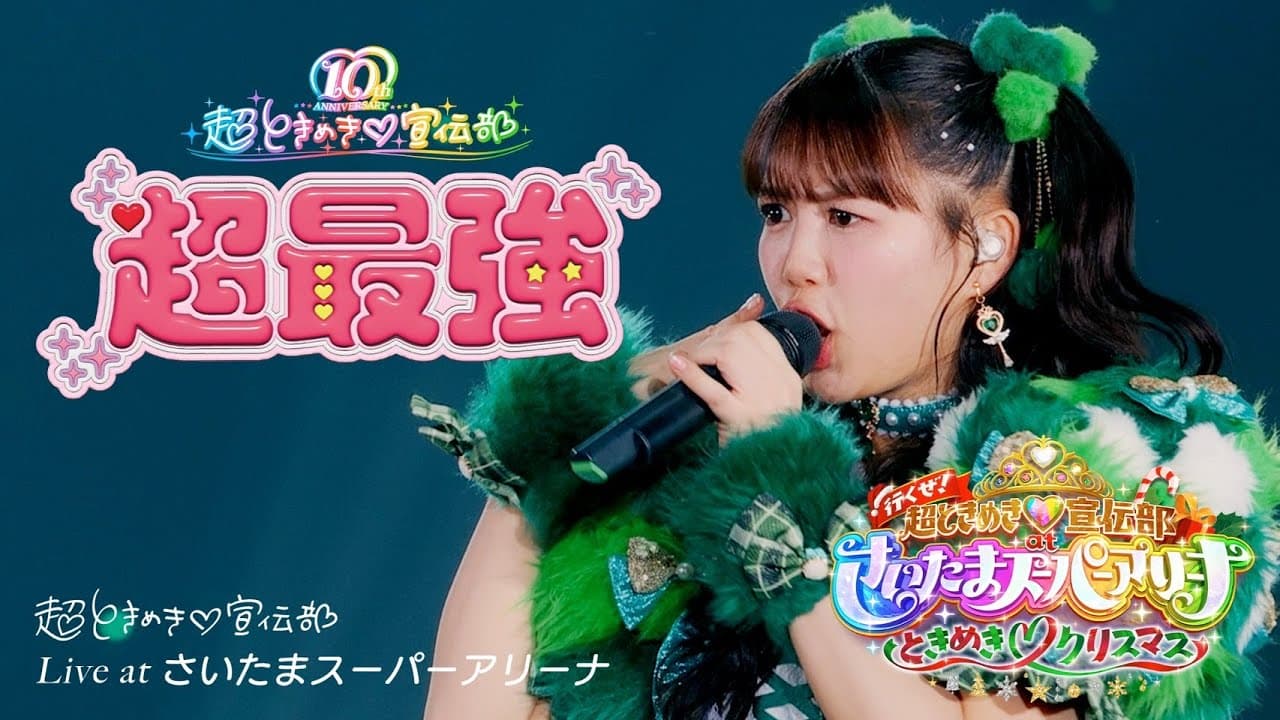 _超ときめき♡宣伝部 _「超最強」 Live at 行くぜ！超ときめき♡宣伝部 at さいたまスーパーアリーナ 〜超ときめきクリスマス〜(2024.12.28)_
