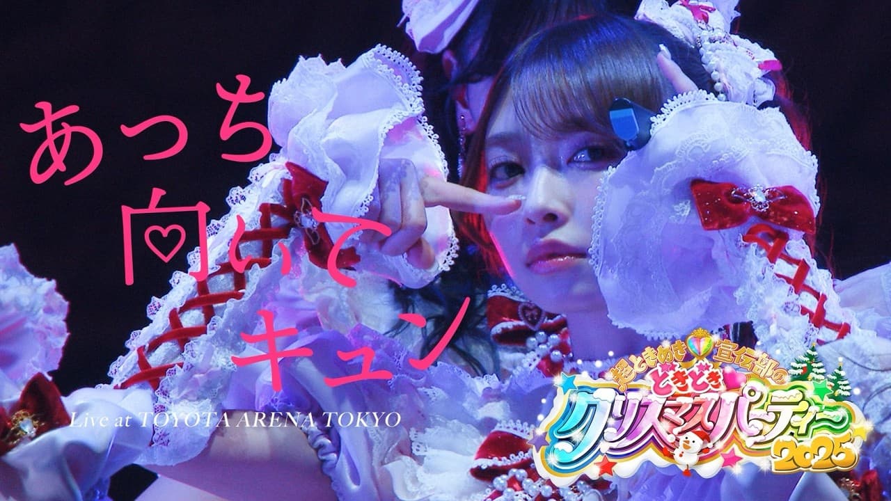 超ときめき♡宣伝部 _ 「あっち向いてキュン」 Live at TOYOTA ARENA TOKYO（2025.12.28）