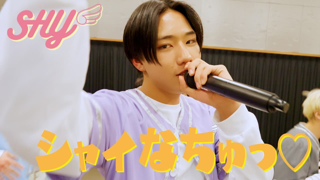 SHY _ 「シャイなちゅっ♡」 Performance Video