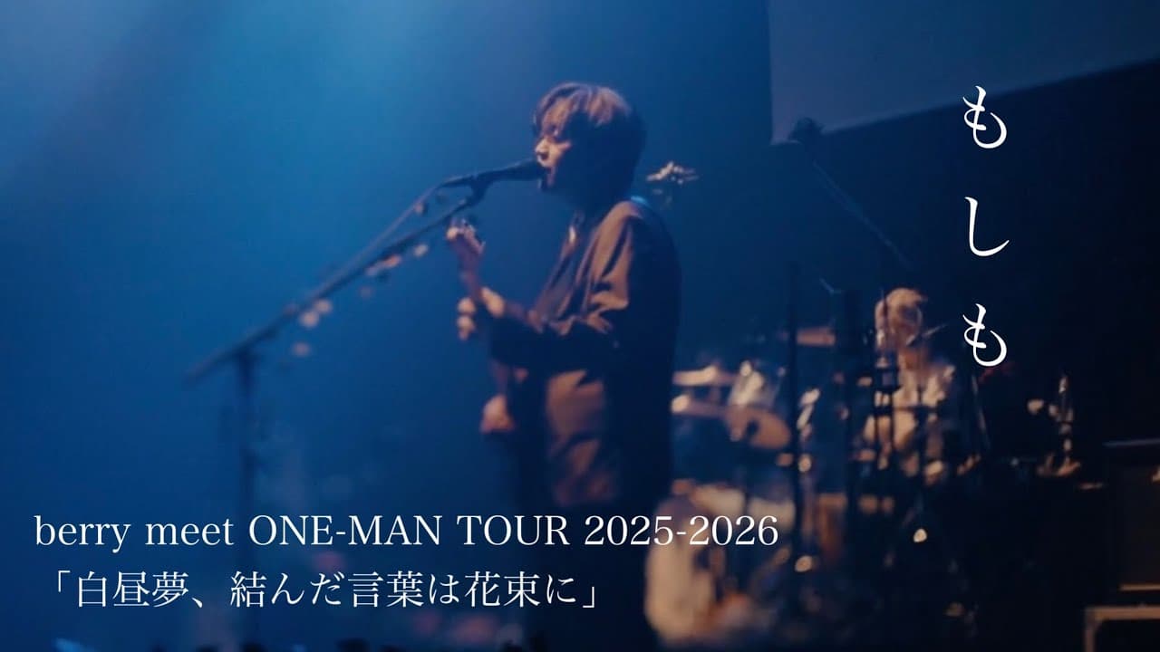berry meet 「もしも」【berry meet ONE-MAN TOUR 2025-2026「白昼夢、結んだ言葉は花束に」at LINE CUBE SHIBUYA】