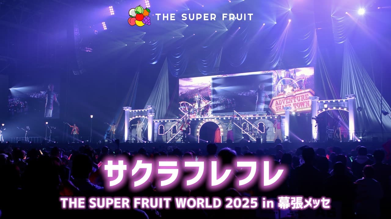 THE SUPER FRUIT「サクラフレフレ」 [Live from THE SUPER FRUIT WORLD 2025 in 幕張メッセ]