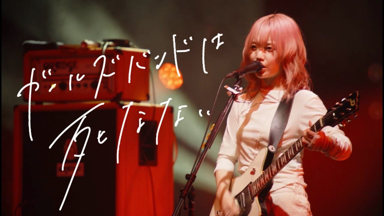 ちゃくら「ガールズバンドは死なない」（2025.12.10 全国侵略大作戦 -第三幕 – Zepp Shinjuku）