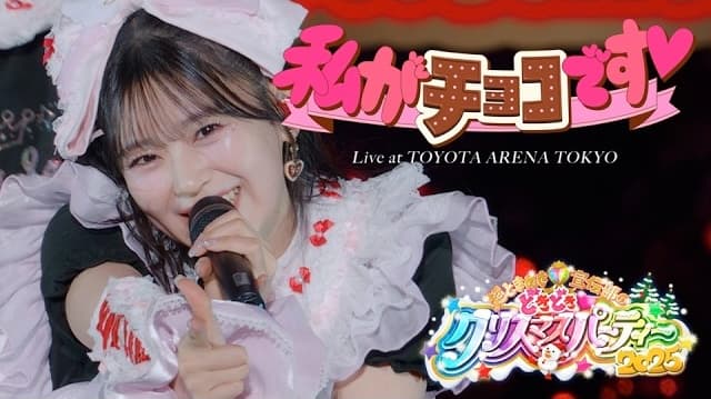 超ときめき♡宣伝部 _ 「私がチョコです♡」 Live at TOYOTA ARENA TOKYO（2025.12.28）