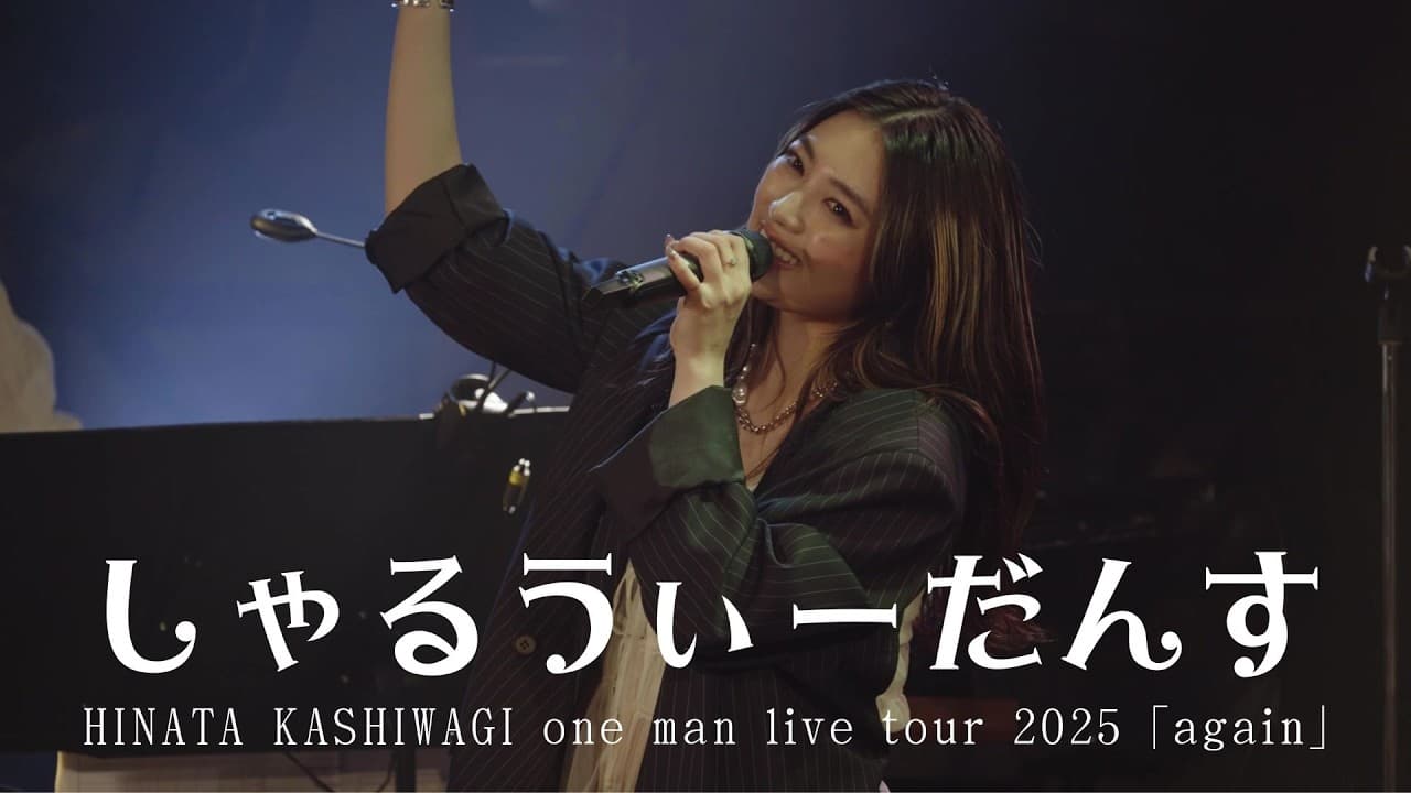柏木ひなた「しゃるうぃーだんす」 [HINATA KASHIWAGI one man live tour 2025 “again”]
